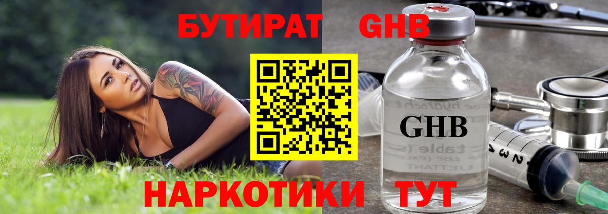 Бутират BDO Ноябрьск